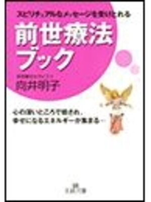 cover image of 前世療法ブック